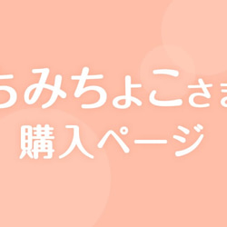 ちみちょこ様 購入ページ 1枚目の画像