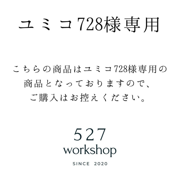 ユミコ728様専用です。 1枚目の画像