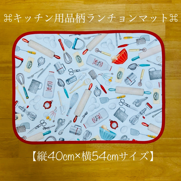 値下げ【送料無料】❤︎キッチン用品柄❤︎ ランチョンマット&給食袋セット 40cm×56cm 小学校　幼稚園　保育園 5枚目の画像