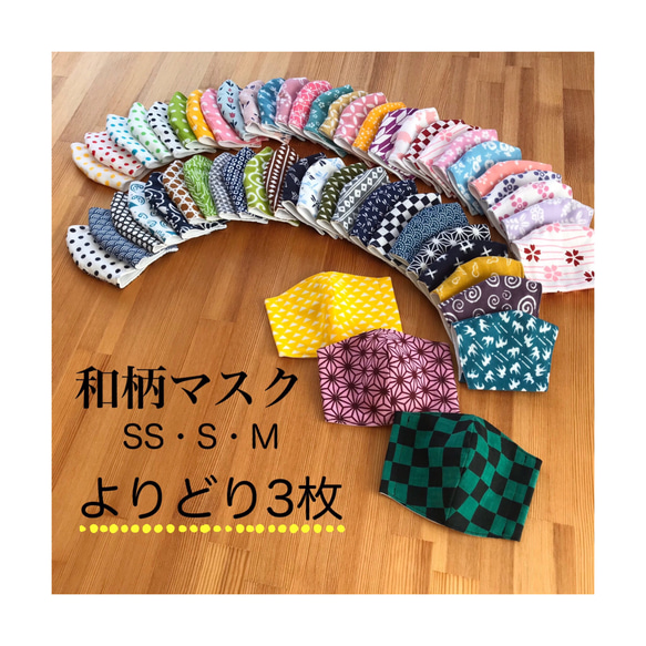 ◆送料無料◆【よりどり3枚】和柄マスク 幼児・小学生・中学生　入園　入学　男の子 女の子　市松　麻の葉　うろこ 1枚目の画像