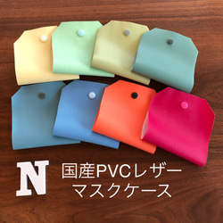 【セットでお得♡380円〜】日本製PVCレザー マスクケース 仮置きケース 大人 子供 大人用 子供用 マスク 合成皮革 4枚目の画像