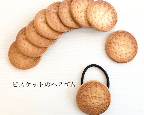 確認用300円　ランダム1個　ビスケット　クッキー　ヘアゴム ビスケット】髪留め ヘアゴム ゴム フェイクフード クッキー ヘアゴム