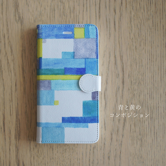 筆記本式S / M尺寸[藍色和黃色的組合物Ⅱ] iPhone / Android的●手機殼蓋 第1張的照片