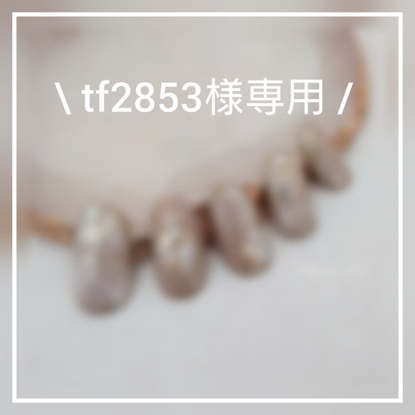 tf2853様専用 1枚目の画像