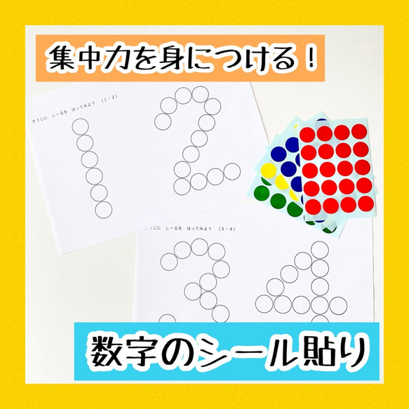 数字のシール貼り　集中力を身につける知育おもちゃ 1枚目の画像