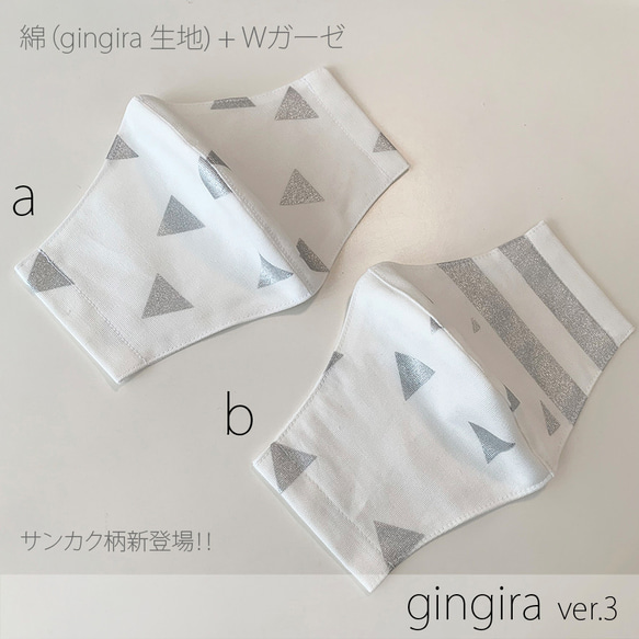 ☆送料無料☆　gingira ver.3　立体布マスク　綿＋Wガーゼ　新柄登場!! 1枚目の画像