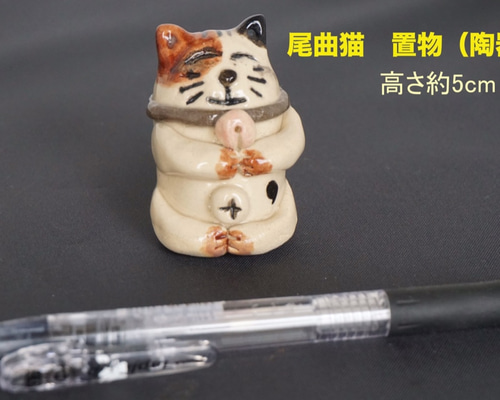 長崎名物 尾曲がり猫の置物（陶器） その他アート ひでさん 通販