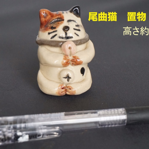 長崎名物 尾曲がり猫の置物（陶器） その他アート ひでさん 通販