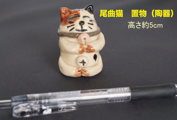 長崎名物　尾曲がり猫の置物（陶器） 1枚目の画像