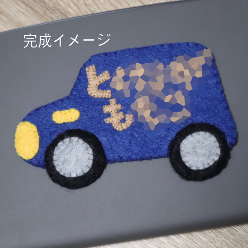 フェルト名札＊ 赤い車＊保育園・幼稚園の先生、実習生さん、お子様