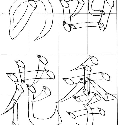 令和3年度JA書道小学6年生お手本(PDF) 書道 bikin 通販 12293414