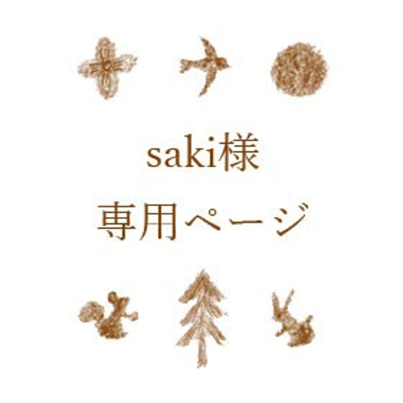 saki様専用ページ 1枚目の画像