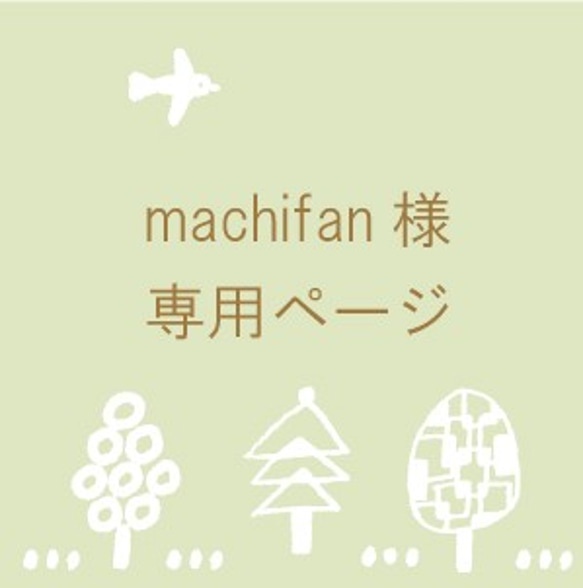 machifan様専用 1枚目の画像