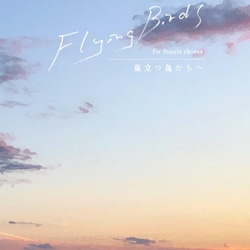 徳山美奈子「Flying Birds」（巣立つ鳥たちへ）女性合唱譜 1枚目の画像