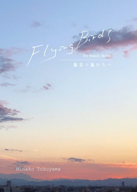 徳山美奈子「Flying Birds」（巣立つ鳥たちへ）女性合唱譜 1枚目の画像