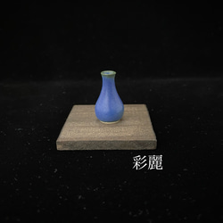 ミニチュア陶器　一輪挿し　青釉　[小さな花生] 1枚目の画像