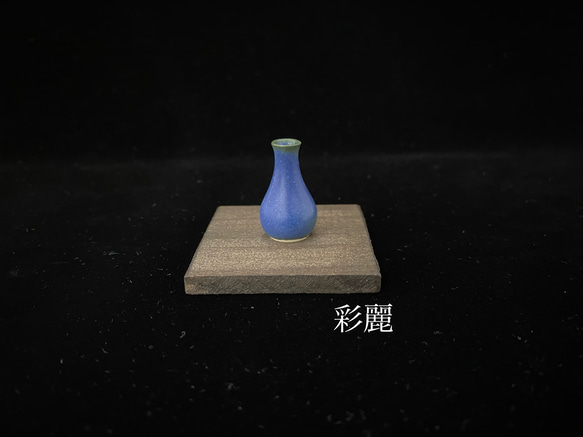 ミニチュア陶器　一輪挿し　青釉　[小さな花生] 1枚目の画像
