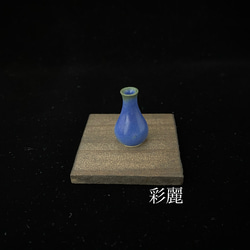ミニチュア陶器　一輪挿し　青釉　[小さな花生] 2枚目の画像