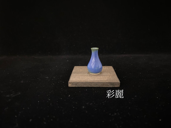ミニチュア陶器　一輪挿し　青釉　[小さな花生] 5枚目の画像