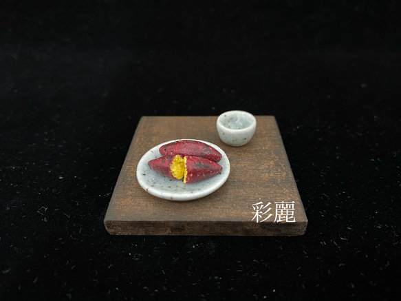 ミニチュア陶器　お皿♦︎お湯呑みセット　やきいも付 1枚目の画像