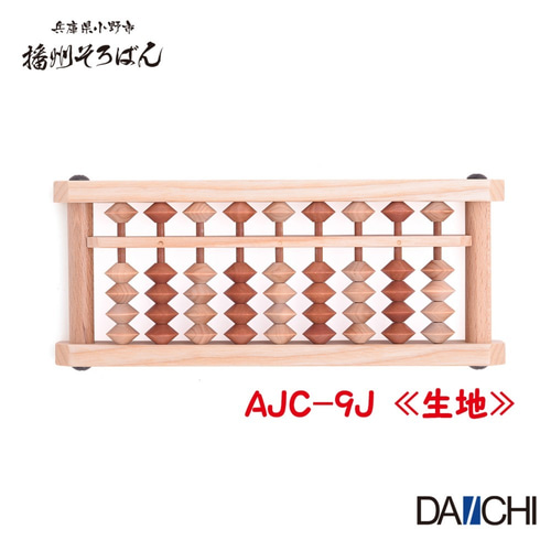 播州カラーそろばん 9桁 AJC-9 播州そろばん 木製 基礎ドリル