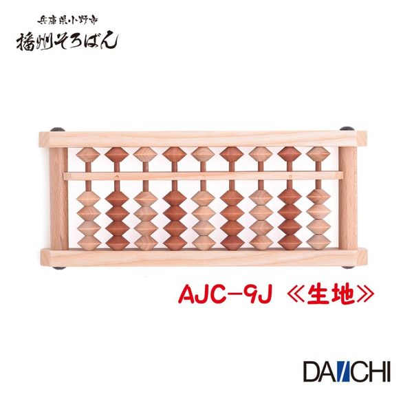 播州カラーそろばん 9桁 AJC-9 播州そろばん 木製 基礎ドリル付き 全3色 3枚目の画像