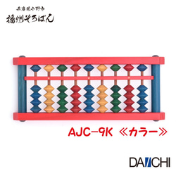 播州カラーそろばん 9桁 AJC-9 播州そろばん 木製 基礎ドリル付き 全3色 4枚目の画像