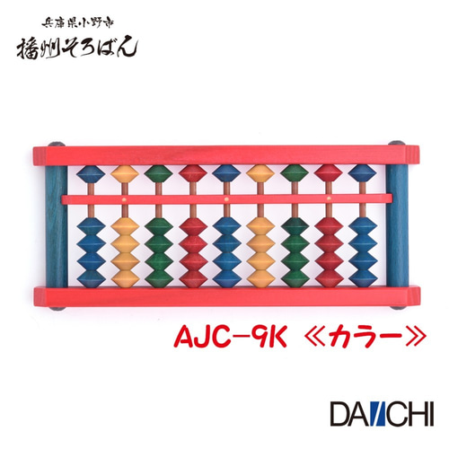 播州カラーそろばん 9桁 AJC-9 播州そろばん 木製 基礎ドリル