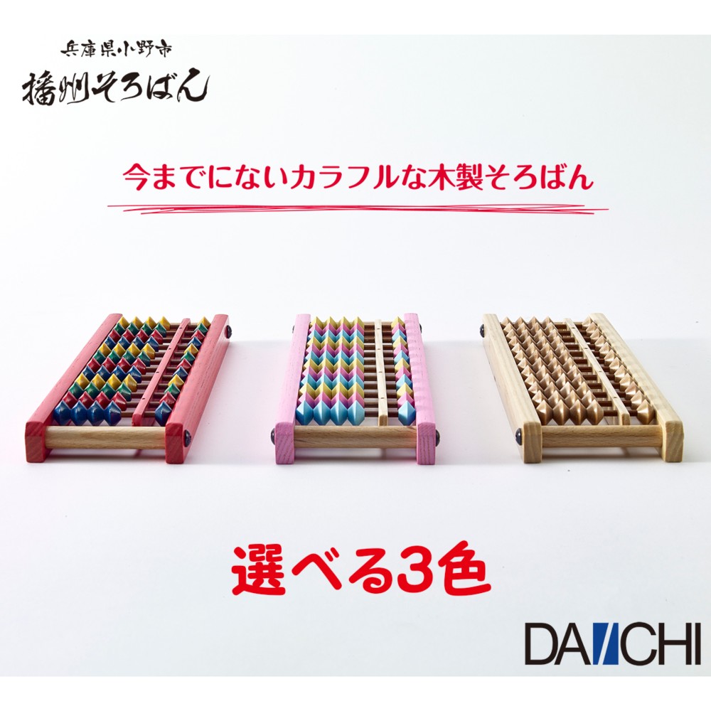 播州カラーそろばん 12桁 AJC-12 播州そろばん 木製 基礎ドリル