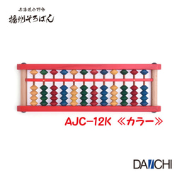 播州カラーそろばん 12桁 AJC-12 播州そろばん 木製 基礎ドリル付き 全3色 4枚目の画像