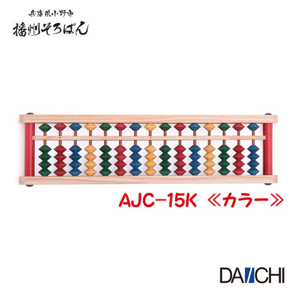 播州カラーそろばん 15桁 AJC-15 播州そろばん 木製 基礎ドリル付き 全3色 4枚目の画像