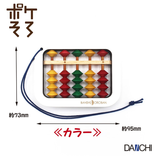 ポケそろ PKS-10 播州そろばん 木製 ポケットサイズ 知育 学習 入門