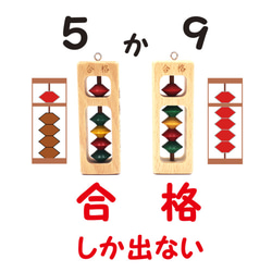 カラー玉 合格 (5か9) お守りそろばん SO-120G 播州そろばん 木製 合格祈願 受験 試験 入試 4枚目の画像