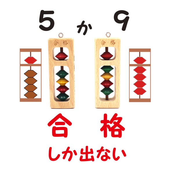 カラー玉 合格 (5か9) お守りそろばん SO-120G 播州そろばん 木製 合格祈願 受験 試験 入試 4枚目の画像