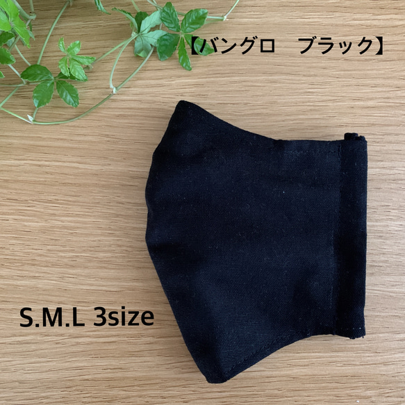 天然素材　竹繊維【バングロ】　立体マスク（ノーズワイヤー、ポケット付き）黒　S.M.L size 1枚目の画像