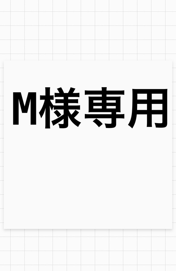 【M様専用ご注文枠】 1枚目の画像