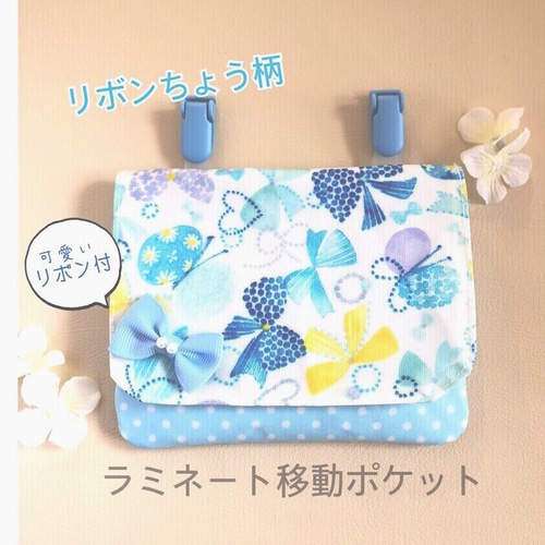 カラフルちょうちょ　◆ラミネート  移動ポケット　ハンドメイド　マチあり ラミネート クリップ付 ♪ 移動ポケット 水色 ちょう リボン付 マチ
