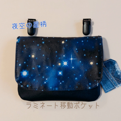 ラミネート クリップ付 移動ポケット 夜空の星 ネイビー シンプル マチ  