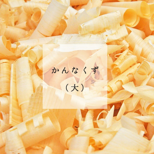 国産ひのき【かんなくず（大）】プチひのき風呂体験や芳香剤に その他