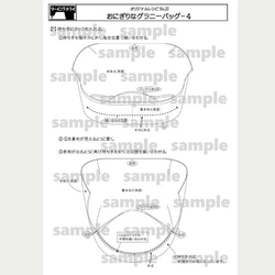 【型紙&レシピ】おにぎりなグラニーバッグ 8枚目の画像