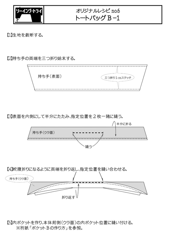 【型紙＆レシピ】トートバッグＢ/安心作製の詳しいレシピ付き 8枚目の画像