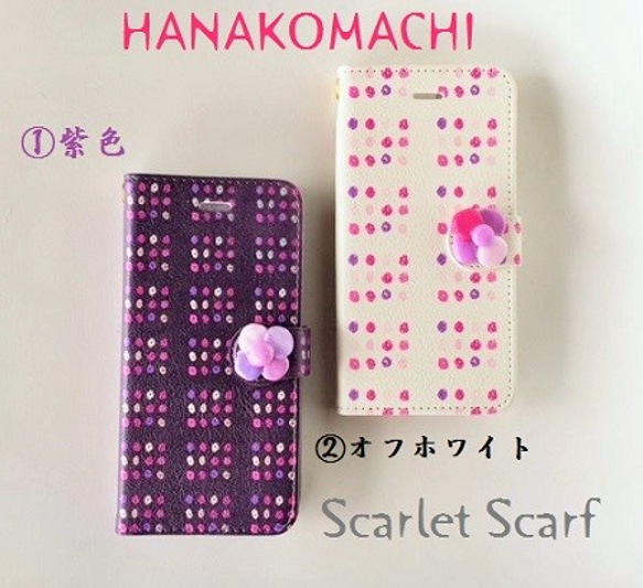 【受注生産：ハイクォリティタイプ】iPhone/Android対応手帳型ケース ≪hanakomachi―花小町― ≫ 1枚目の画像