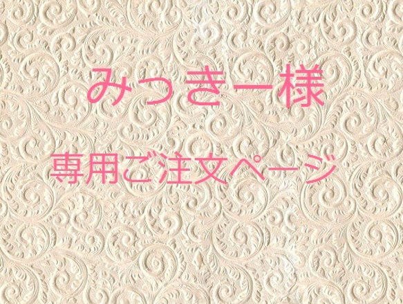 みっきー様　専用ご注文ページ 1枚目の画像