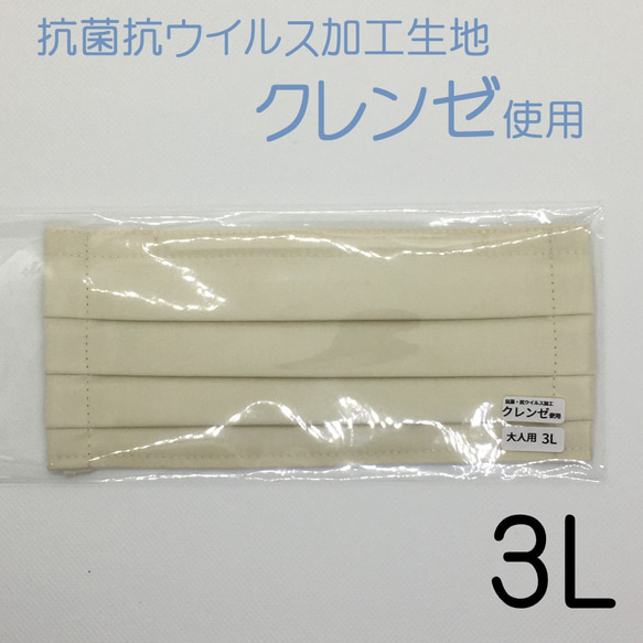 【大人用（3L）】 アイボリー　抗菌・抗ウイルス加工生地使用！　プリーツマスク 1枚目の画像