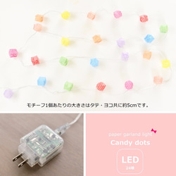 ガーランドライト：Candy dots (LED24球) 5枚目の画像