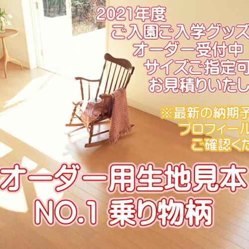 オーダー用生地見本 NO.1 乗り物柄（新幹線・働く車・自動車・飛行機 