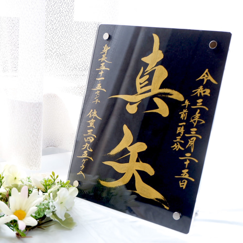 【命名書】黒と金で魅せる、凛とした一枚｜高級感×書道家直筆 命名書】黒と金で魅せる、凛とした一枚｜高級感×書道家直筆 雑貨