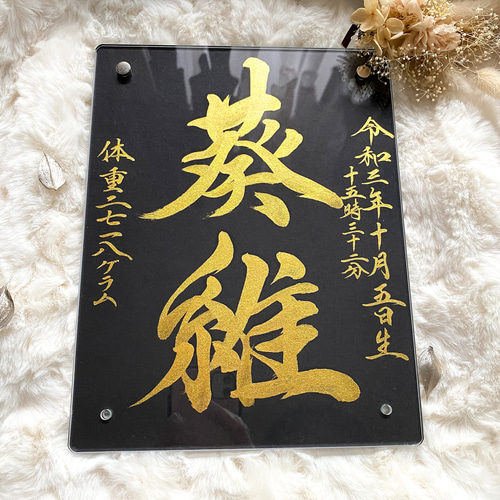 命名書】黒と金で魅せる、凛とした一枚｜高級感×書道家直筆 雑貨