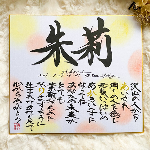 命名書】名前詩｜やさしく紡ぐ一枚（色紙サイズ） 雑貨・その他