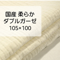 国産柔らかダブルガーゼ 100cm 1枚目の画像